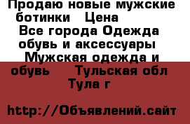 Продаю новые мужские ботинки › Цена ­ 3 000 - Все города Одежда, обувь и аксессуары » Мужская одежда и обувь   . Тульская обл.,Тула г.